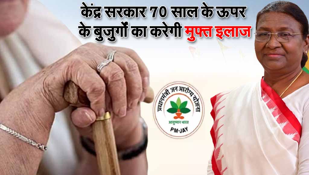 बुजुर्गों के लिए बड़ी खुशखबरी, अब आयुष्मान योजना में 70 साल पार सभी का इलाज 1 Ayushman Yojana