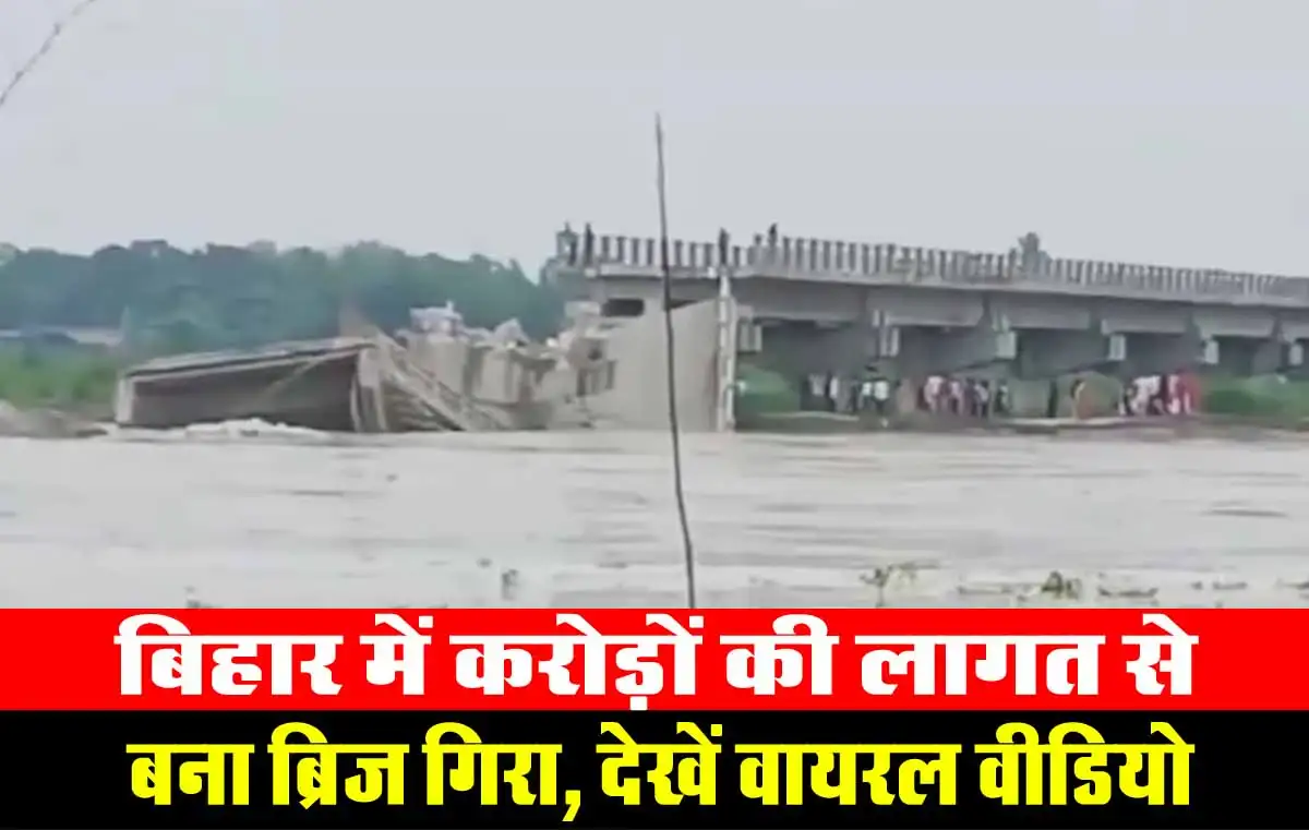 Bihar Bridge Collapsed: बिहार में करोड़ों की लागत से बना ब्रिज गिरा, देखें वायरल वीडियो 1 Bihar Bridge Collapsed
