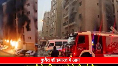 Fire in Kuwait: कुवैत की इमारत में आग लगने से 41 की मौत, मृतकों में कई भारतीय भी शामिल