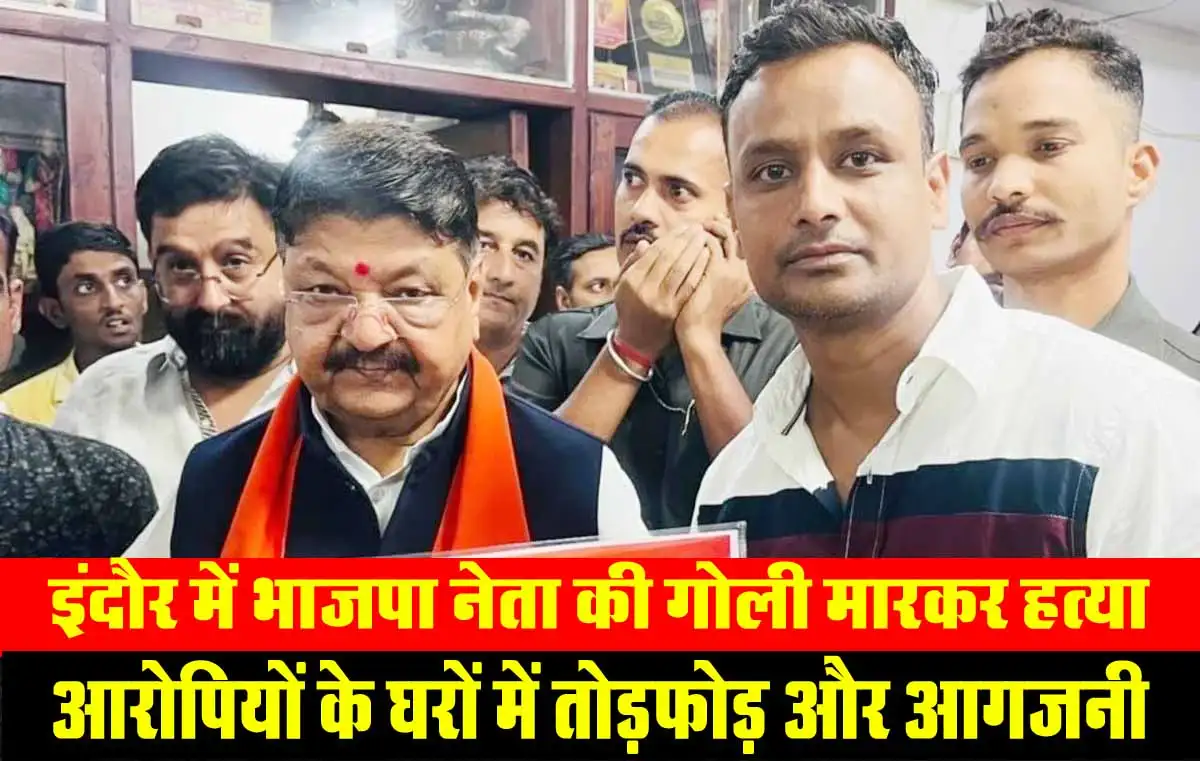 MP News: इंदौर में भाजपा नेता की गोली मारकर हत्या, आरोपियों के घरों में तोड़फोड़ और आगजनी 1 Indore News