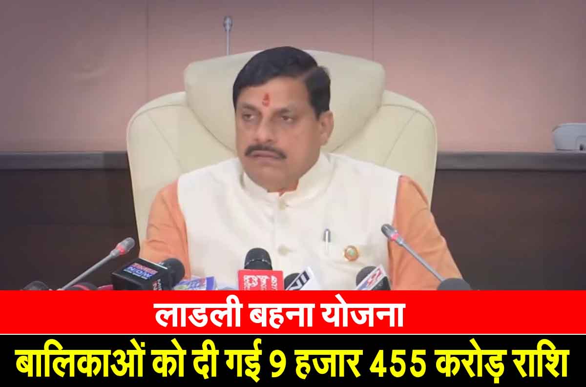 लाडली बहना योजना: CM मोहन यादव का बड़ा बयान, बालिकाओं के खाते में भेजी 34 करोड़ 1 Ladli Behna Yojana: CM मोहन यादव का बड़ा बयान, बालिकाओं के खाते में भेजी 34 करोड़