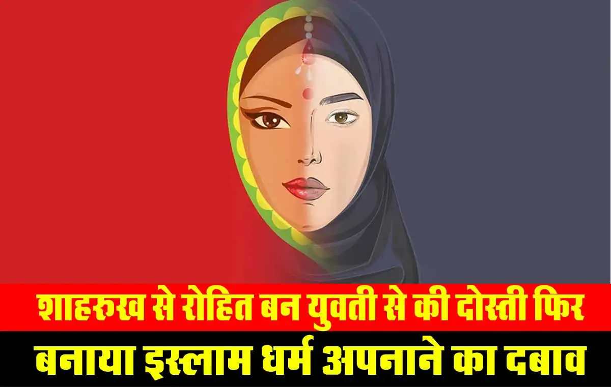 Love Jihad In Dhar: शाहरुख से रोहित बन युवती से की दोस्ती फिर बनाया इस्लाम धर्म अपनाने का दबाव 1 Love Jihad In Dhar