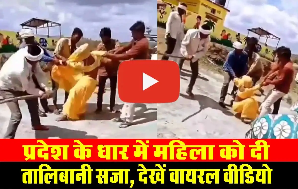 MP Breaking : प्रदेश के धार में महिला को दी तालिबानी सजा, देखें वायरल वीडियो 1 MP Breaking News In dhar