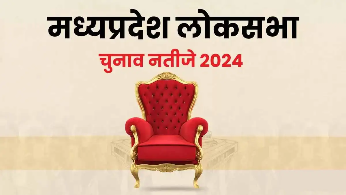 MP Lok Sabha Election Result : मध्य प्रदेश में 9 सीटें जीती और 20 पर जीत की ओर भाजपा 1 MP Lok Sabha Election Result
