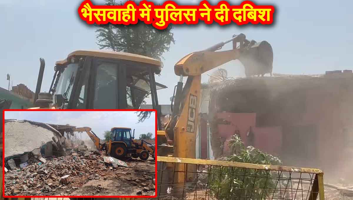 Mandla Breaking: भैसवाही में गौवंश वध पर 11 आरोपियों के घरों पर चला बुलडोजर 1 Mandla Breaking: भैसवाही में गौवंश वध पर 11 आरोपियों के घरों पर चला बुलडोजर