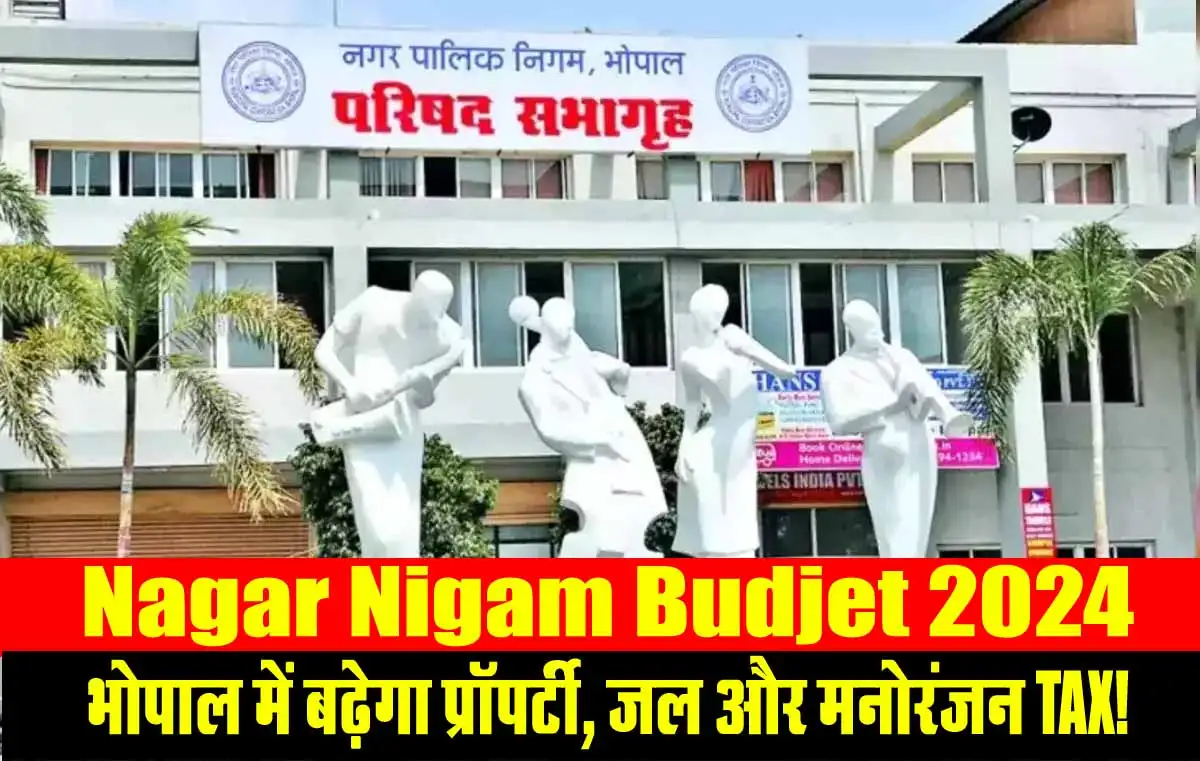 Nagar Nigam Budjet 2024: भोपाल में बढ़ेगा प्रॉपर्टी, जल और मनोरंजन TAX! 1 Nagar Nigam Budjet 2024