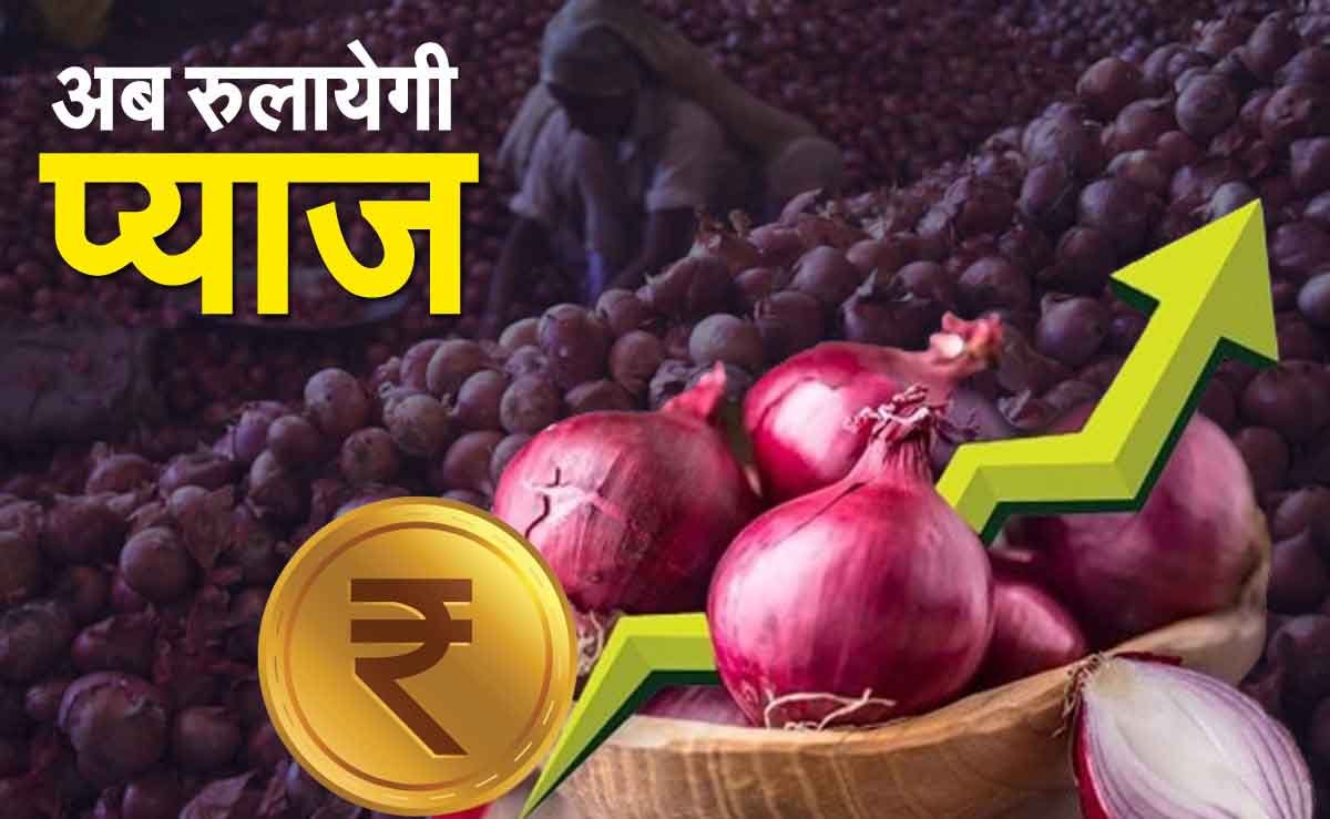Onion Prices: अब रुलायेगी प्याज के बढ़ते दाम से निकलेंगे आंसू, हो जायगी इतनी कीमत...