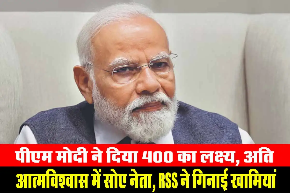 पीएम मोदी ने दिया 400 का लक्ष्य, अति आत्मविश्वास में सोए नेता, RSS ने गिनाई खामियां 1 RSS on BJP Lost