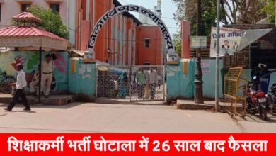 Rewa Shiksha Karmi Recruitment Scam: शिक्षाकर्मी भर्ती घोटाला: 26 साल बाद फैसला, 14 लोगों को कारावास