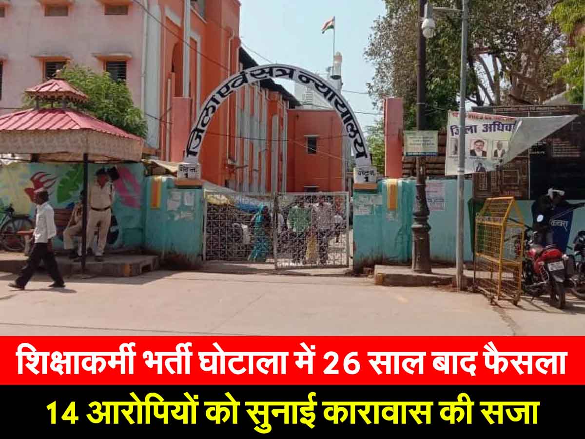 शिक्षाकर्मी भर्ती घोटाला: 26 साल बाद फैसला, 14 लोगों को कारावास 1 Rewa Shiksha Karmi Recruitment Scam: शिक्षाकर्मी भर्ती घोटाला: 26 साल बाद फैसला, 14 लोगों को कारावास