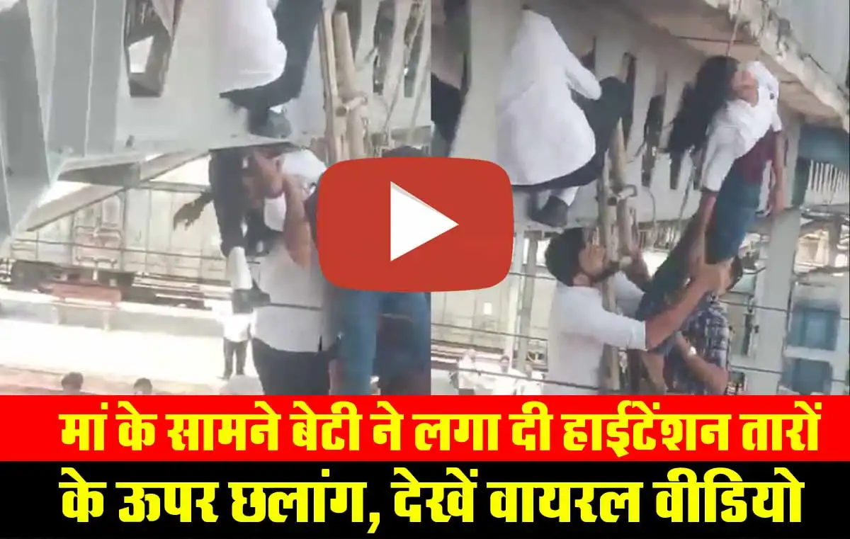 मां के सामने बेटी ने लगा दी हाईटेंशन तारों के ऊपर छलांग, देखें वायरल वीडियो 1 Viral Video In Hytention