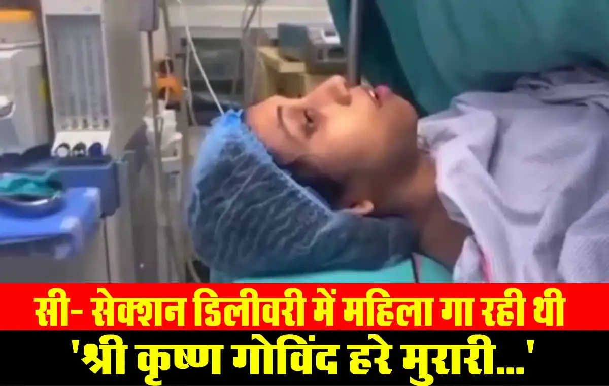 सी- सेक्शन डिलीवरी में महिला गा रही थी 'श्री कृष्ण गोविंद हरे मुरारी...', देखें वायरल वीडियो 1 Viral Video On Delivery