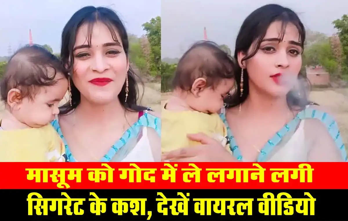 मासूम को गोद में ले लगाने लगी सिगरेट के कश, देखें वायरल वीडियो 1 Viral Video On cigrate