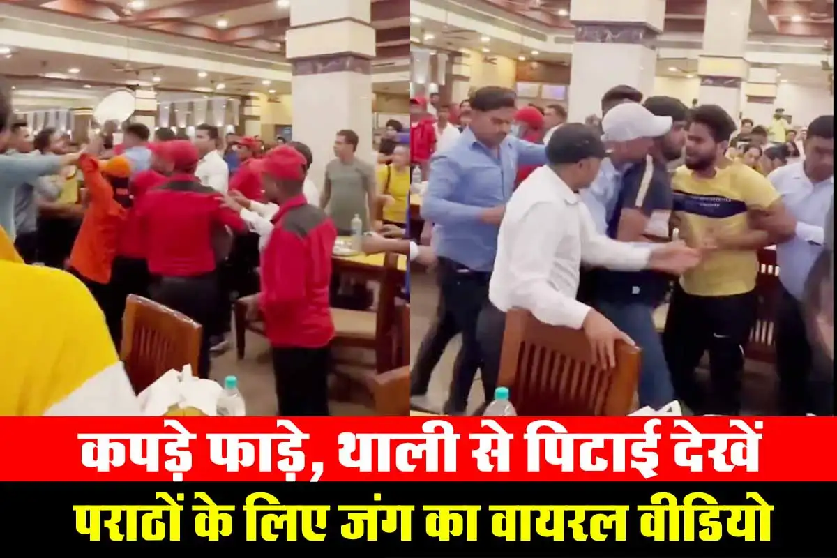 कपड़े फाड़े, थाली से पिटाई देखें पराठों के लिए जंग का वायरल वीडियो 1 Viral Video on Paratha