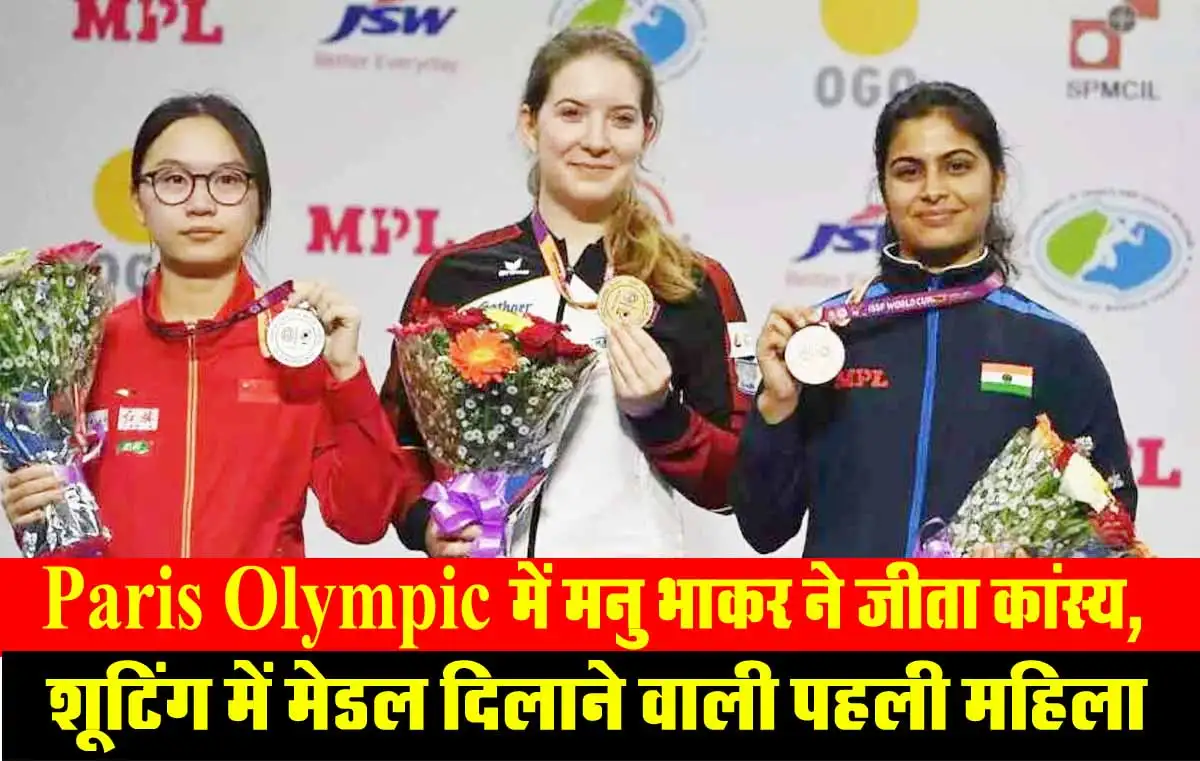 Paris Olympic में मनु भाकर ने जीता कांस्य, शूटिंग में मेडल दिलाने वाली पहली महिला 1 Paris Olympics