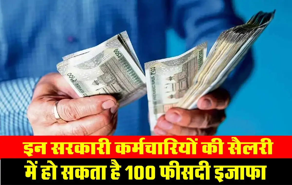 Salary Hike: इन सरकारी कर्मचारियों की सैलरी में हो सकता है 100% इजाफा 1 Salary Hike