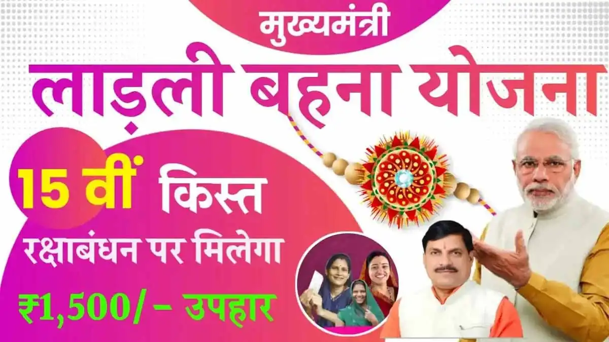 Ladli Behna Yojana : प्रदेश की लाड़ली बहनों के लिए अच्छी खबर, आज मिलेगा रक्षा बंधन का तोहफा 1 ladli behna Good News