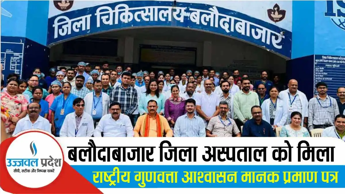 CG News: बलौदाबाजार जिला अस्पताल को मिला राष्ट्रीय गुणवत्ता आश्वासन मानक प्रमाण पत्र 1 CG News