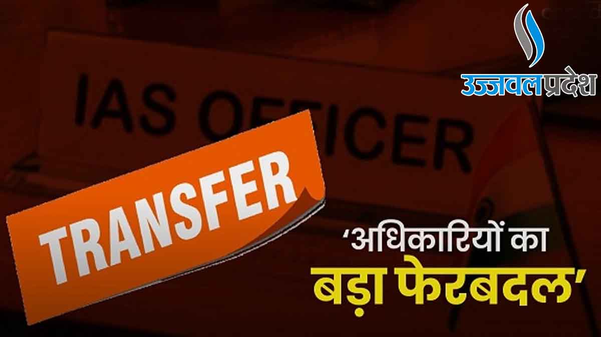 IAS Transfer: एमपी में 26 अधिकारियों का तबादला, बदले कई जिलों के कलेक्टर 1 IAS Transfer