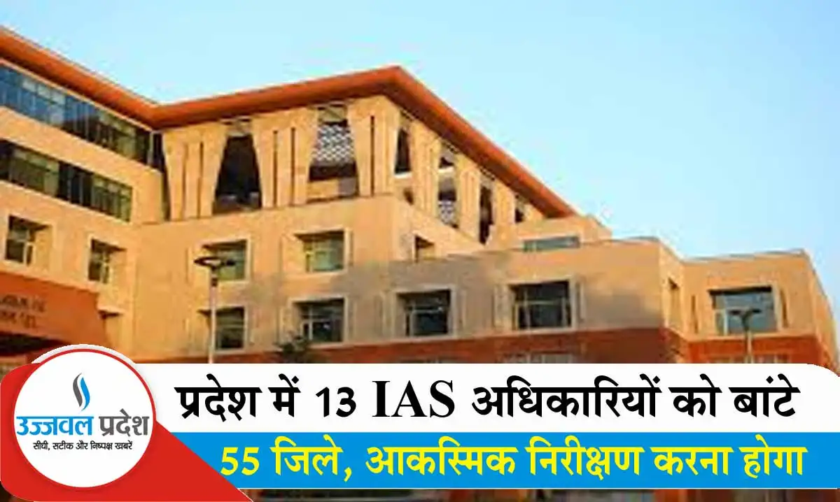 MP Breaking: प्रदेश में 13 IAS अधिकारियों को बांटे 55 जिले, आकस्मिक निरीक्षण करना होगा 1 MP Breaking