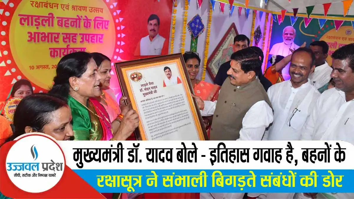 MP News: मुख्यमंत्री डॉ. यादव बोले - इतिहास गवाह है, बहनों के रक्षासूत्र ने संभाली बिगड़ते संबंधों की डोर 1 MP News 1 MP News: मुख्यमंत्री डॉ. यादव बोले - इतिहास गवाह है, बहनों के रक्षासूत्र ने संभाली बिगड़ते संबंधों की डोर