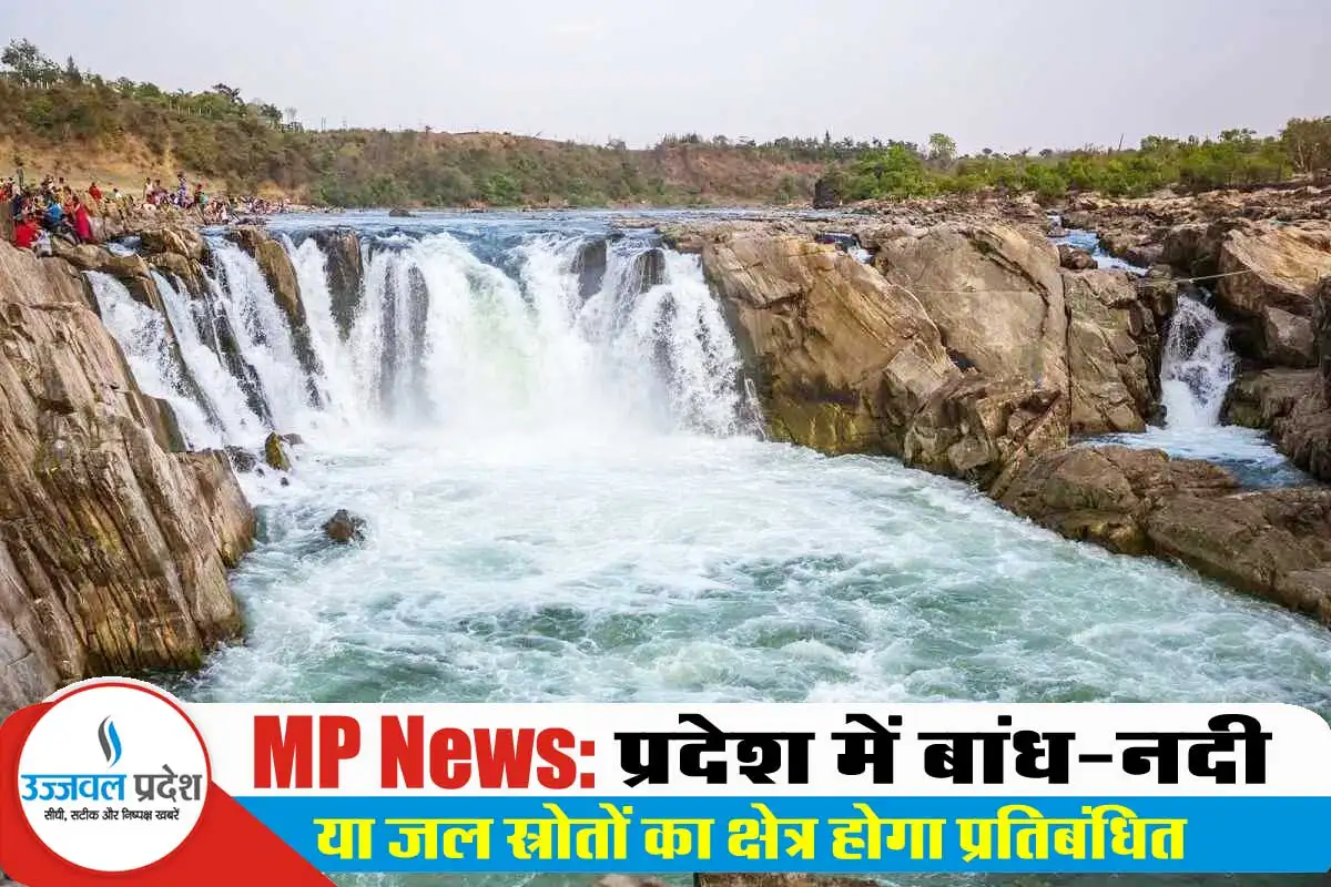 MP News: प्रदेश में बांध-नदी या जल स्रोतों का क्षेत्र होगा प्रतिबंधित 1 MP News