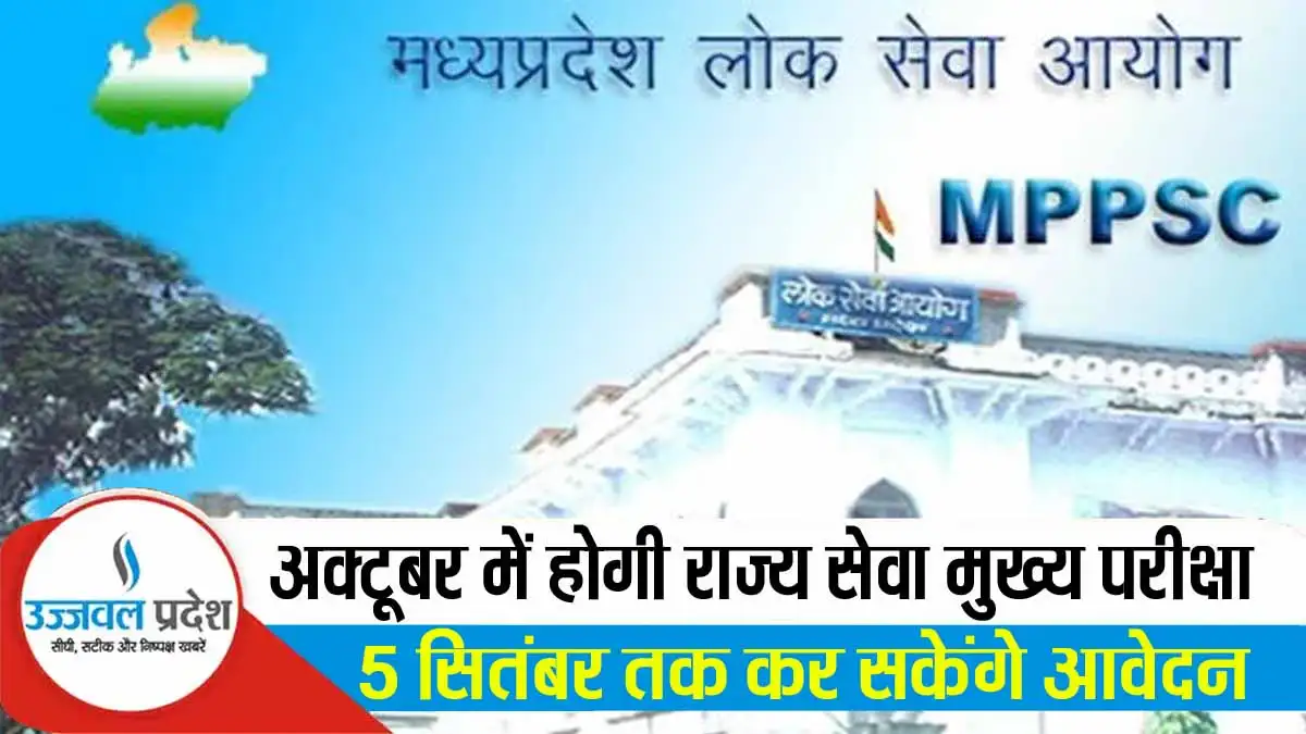 MPPSC Exam 2024: अक्टूबर में होगी राज्य सेवा मुख्य परीक्षा, 5 सितंबर तक कर सकेंगे आवेदन 1 MPPSC Exam 2024