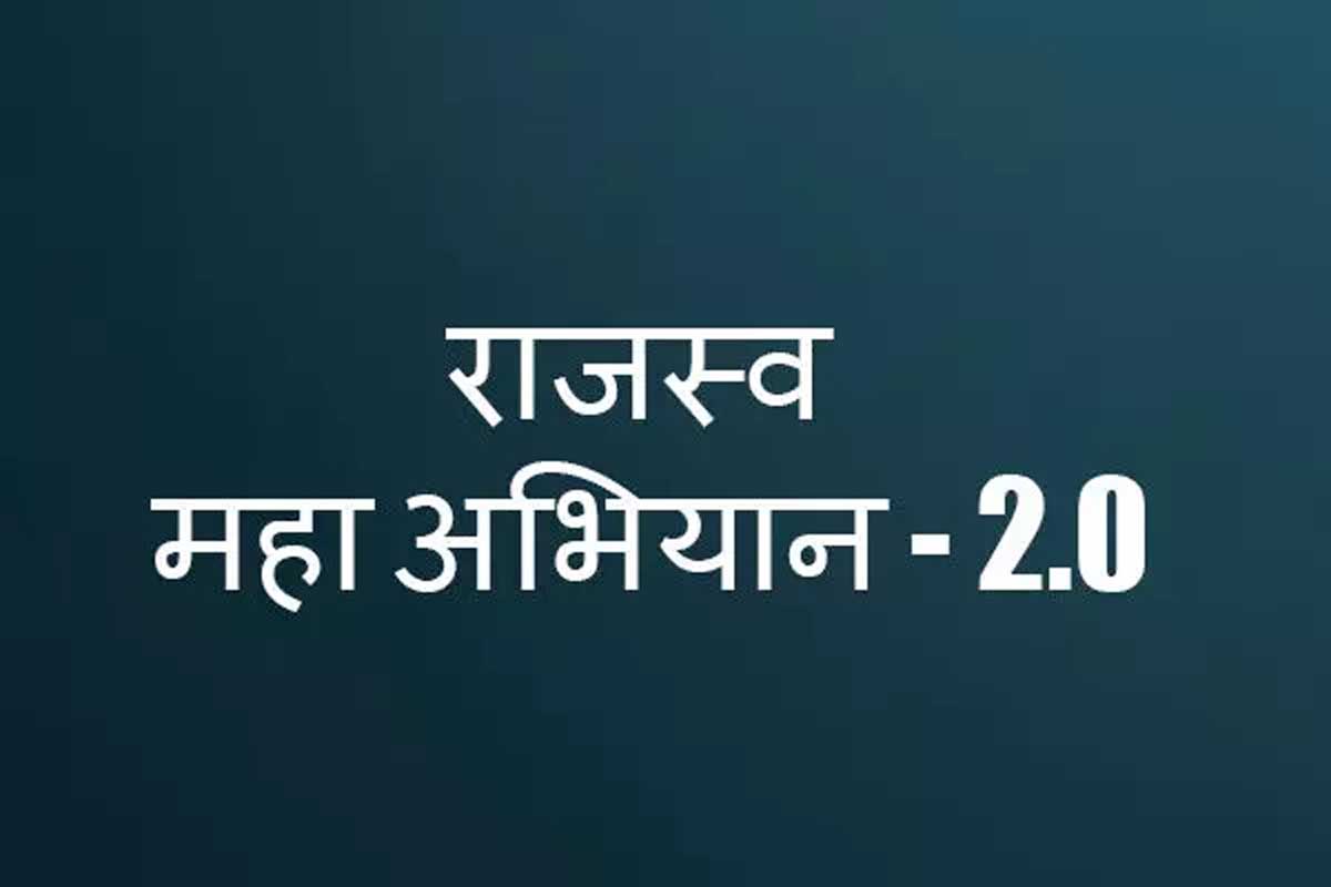 MP News: राजस्व महा अभियान में लापवाही और उदासीनता बरतने वाले अधिकारी होंगे दण्डित 1 rajswa abhiyan