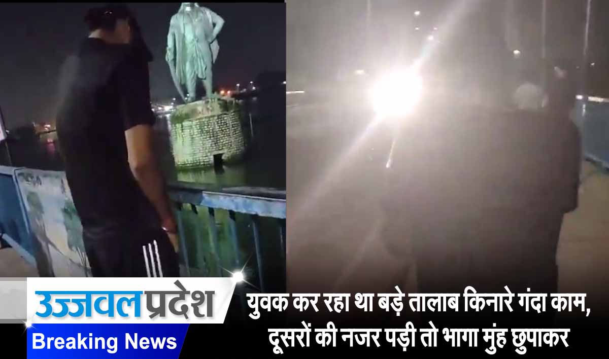 Bhopal News: युवक कर रहा था बड़े तालाब किनारे गंदा काम, दूसरों की नजर पड़ी तो भागा मुंह छुपाकर, देखें वीडियो... 1 Bhopal News