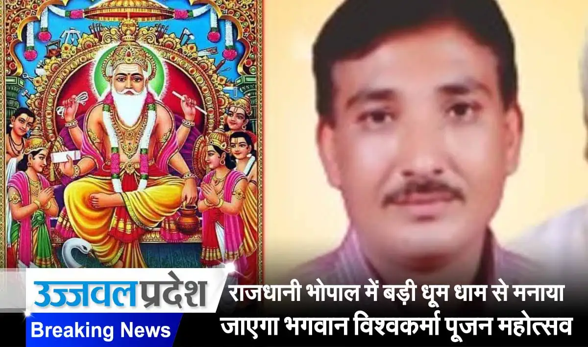 राजधानी भोपाल में बड़ी धूम धाम से मनाया जाएगा भगवान विश्वकर्मा पूजन महोत्सव 1 vishwakarma Poojan Mahotsav