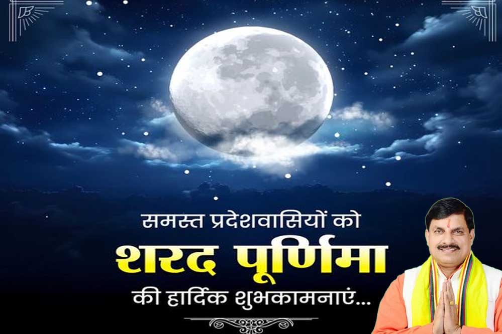 16A 65 मुख्यमंत्री डॉ. यादव ने दीं शरद पूर्णिमा की शुभकामनाएं