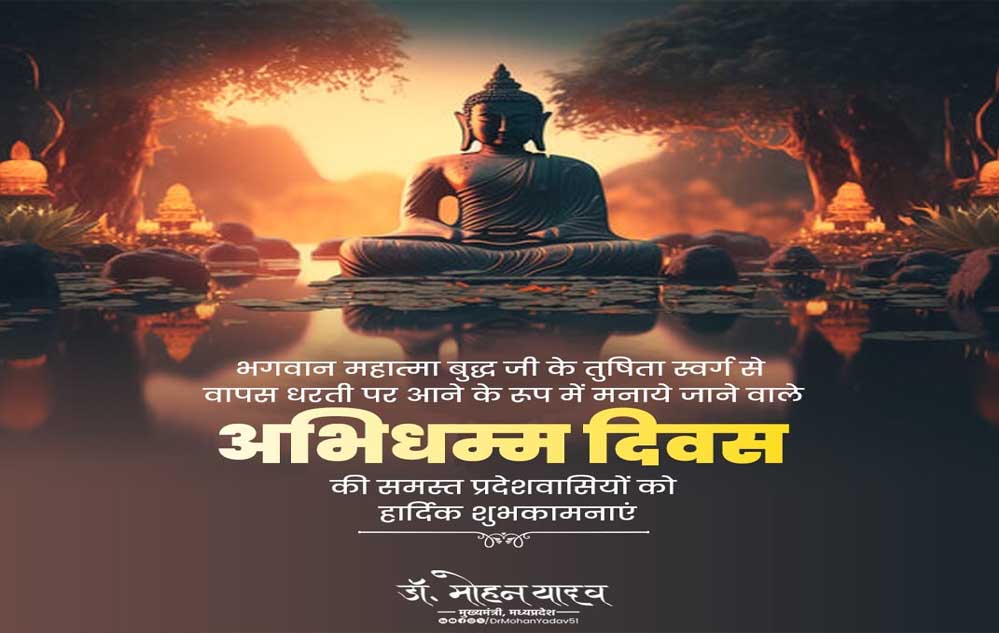 मुख्यमंत्री डॉ. यादव ने "अभिधम्म दिवस" पर दीं शुभकामनाएं 1 17A 85 मुख्यमंत्री डॉ. यादव ने "अभिधम्म दिवस" पर दीं शुभकामनाएं
