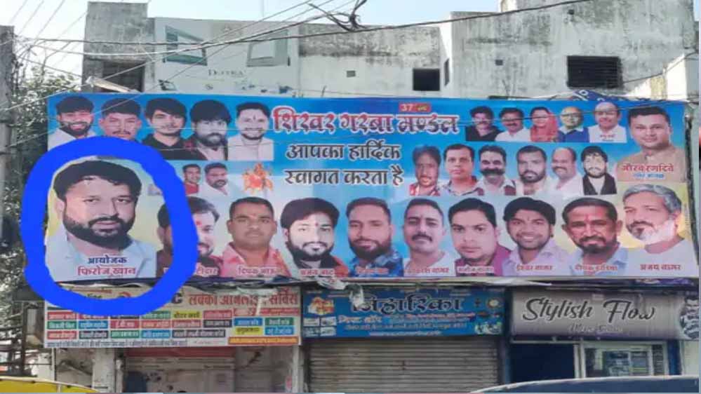 इंदौर के भंवरकुआं इलाके में फिरोज खान के गरबा आयोजन को रद्द कर दिया गया 1 3A 71 इंदौर के भंवरकुआं इलाके में फिरोज खान के गरबा आयोजन को रद्द कर दिया गया