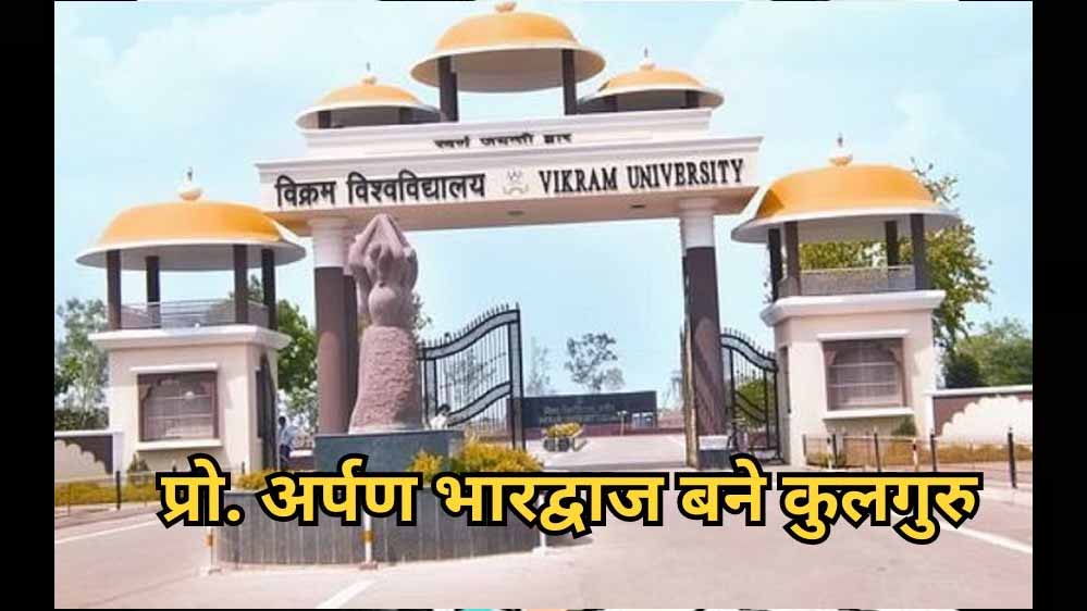 Vikram University के नए कुलगुरू बने प्रोफेसर अर्पण भारद्वाज 1 3A 76 Vikram University के नए कुलगुरू बने प्रोफेसर अर्पण भारद्वाज