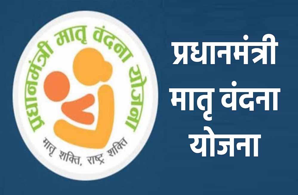 प्रधानमंत्री मातृ-वंदना योजना : मातृत्व का सम्मान और सुरक्षित भविष्य की ओर बढ़ते कदम 1 9A 16 प्रधानमंत्री मातृ-वंदना योजना : मातृत्व का सम्मान और सुरक्षित भविष्य की ओर बढ़ते कदम
