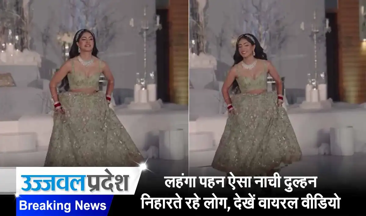 लहंगा पहन ऐसा नाची दुल्हन निहारते रहे लोग, देखें वायरल वीडियो 1 Bride Viral Video