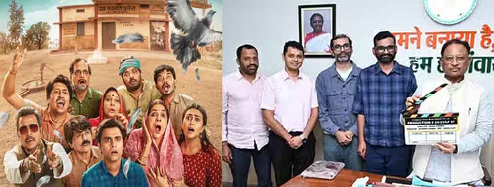 छत्तीसगढ़-राजनांदगांव में होगी ग्राम-चिकित्सालय वेब सीरीज शूट, सीएम ने 'पंचायत के साथ मुहूर्त-शॉट का दिया क्लैप 1 Chhattisgarh 04 1 23 छत्तीसगढ़-राजनांदगांव में होगी ग्राम-चिकित्सालय वेब सीरीज शूट, सीएम ने 'पंचायत के साथ मुहूर्त-शॉट का दिया क्लैप