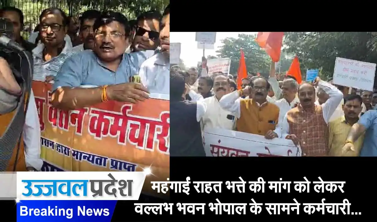 MP News: महंगाईं राहत भत्ते की मांग को लेकर वल्ल्भ भवन भोपाल के सामने कर्मचारी अधिकारियो का जंगी प्रदर्शन 1 MP News
