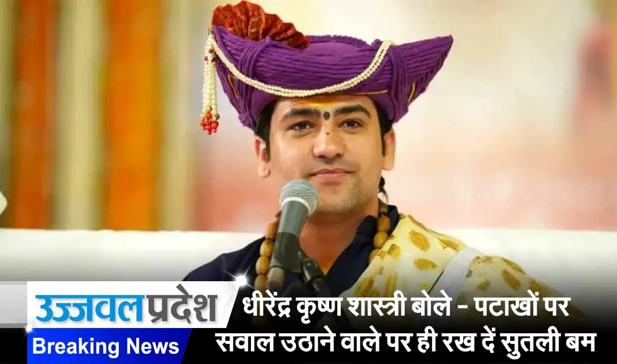 Pandit Dhirendra Krishna Shastri बोले - पटाखों पर सवाल उठाने वाले पर ही रख दें सुतली बम 1 Pandit dhirendra shastri