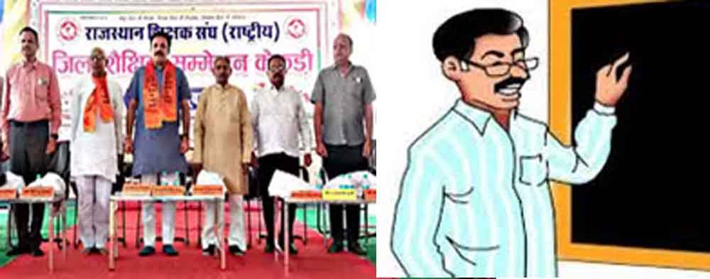 राजस्थान-केकड़ी में शिक्षक संघ का हुआ शैक्षिक सम्मेलन, तबादलों पर नाराजगी और पुरानी पेंशन बहाली की उठी मांग 1 Rajasthan 11 1 4 राजस्थान-केकड़ी में शिक्षक संघ का हुआ शैक्षिक सम्मेलन, तबादलों पर नाराजगी और पुरानी पेंशन बहाली की उठी मांग
