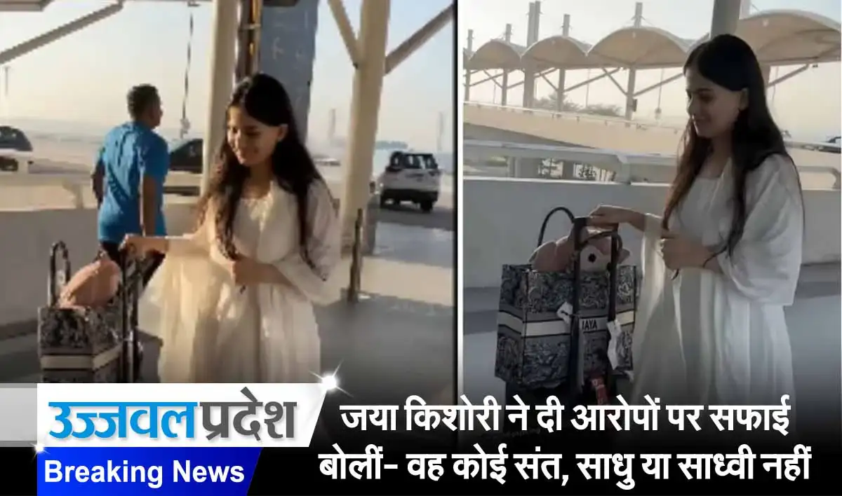 जया किशोरी ने दी आरोपों पर सफाई बोलीं- वह कोई संत, साधु या साध्वी नहीं, देखें वीडियो 1 jaya kishori