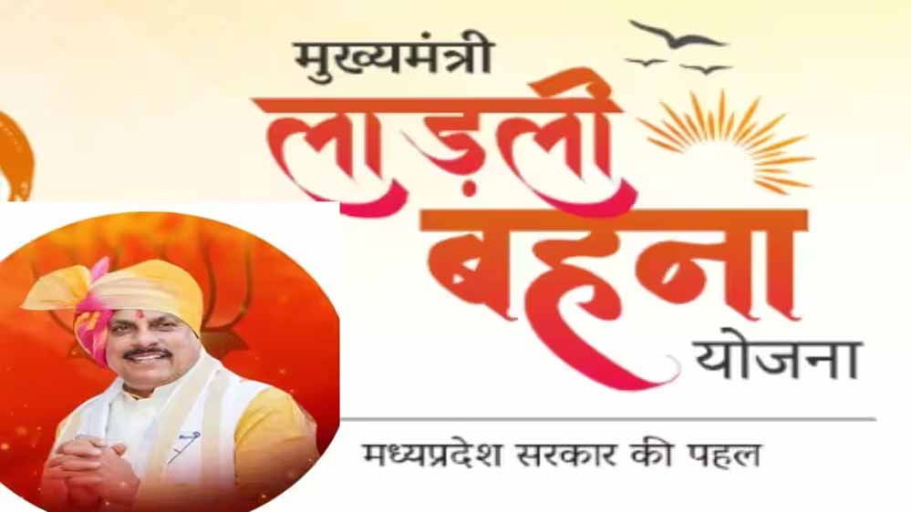 Ladli Behna Yojana Kist: आज बैंक अकाउंट में आएगी लाड़ली बहना योजना की किस्त 1 ladli behna yojana 6 3 1 Ladli Behna Yojana Kist: आज बैंक अकाउंट में आएगी लाड़ली बहना योजना की किस्त