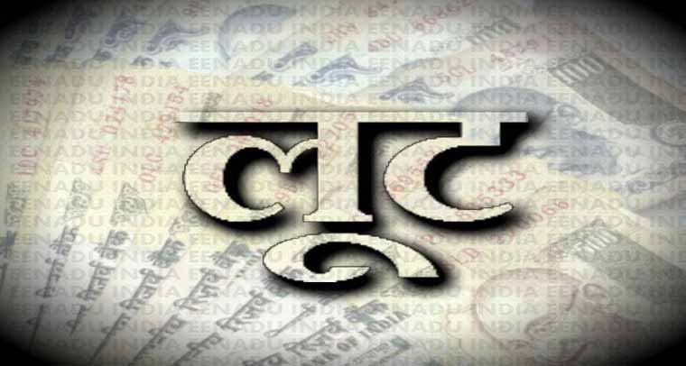 मुजगहन इलाके में युवक से की 20 लाख रुपये की लूट 1 loot2 मुजगहन इलाके में युवक से की 20 लाख रुपये की लूट