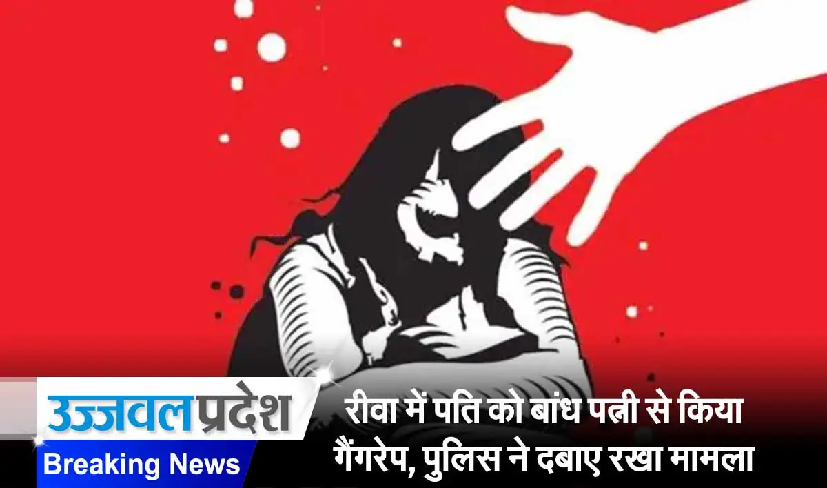 MP Crime: रीवा में पति को बांध पत्नी से किया गैंगरेप, पुलिस ने दबाए रखा मामला 1 rewa rape news