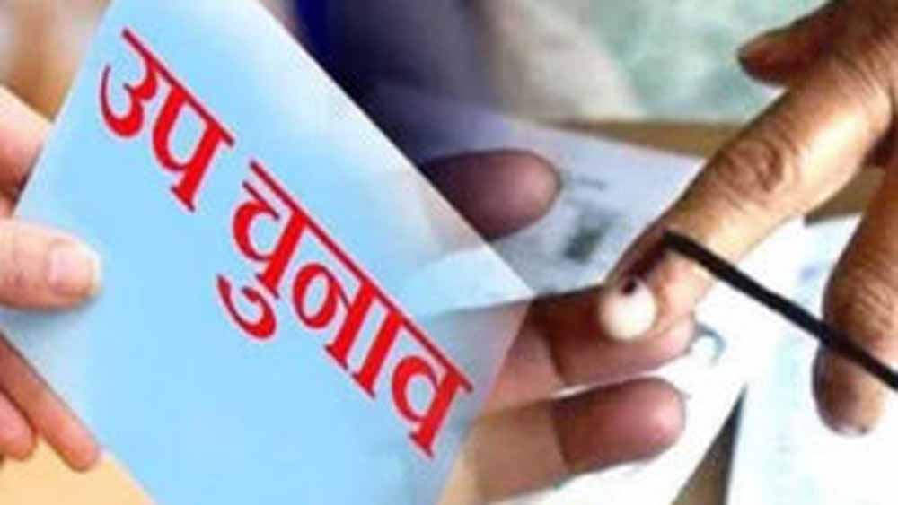 बुधनी विधानसभा सीट और श्योपुर जिले की विजयपुर विधानसभा सीट पर उपचुनाव 13 नवंबर को, हुआ एलान 1 up chu बुधनी विधानसभा सीट और श्योपुर जिले की विजयपुर विधानसभा सीट पर उपचुनाव 13 नवंबर को, हुआ एलान