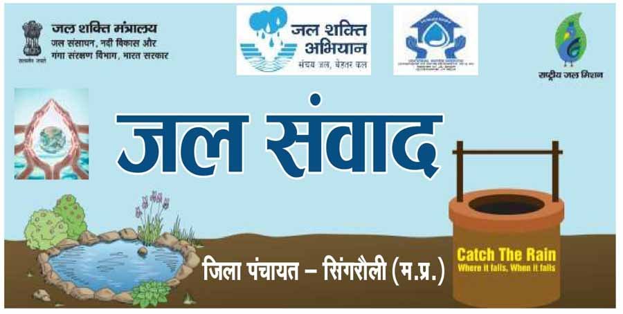 जिले में 16 नवंबर से आयोजित होगा जल संवाद कार्यक्रम 1 1 91 जिले में 16 नवंबर से आयोजित होगा जल संवाद कार्यक्रम