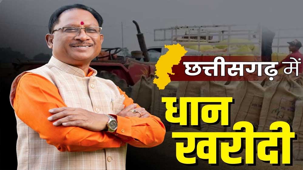 छत्तीसगढ़ में धान खरीदी शुरू, साय सरकार 27 लाख से अधिक किसानों से धान की खरीद समर्थन मूल्य पर करेगी 1 14A 128 छत्तीसगढ़ में धान खरीदी शुरू, साय सरकार 27 लाख से अधिक किसानों से धान की खरीद समर्थन मूल्य पर करेगी