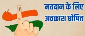 रायपुर नगर (दक्षिण) के मतदाता अधिकारियों-कर्मचारियों को मतदान के लिए 13 नवम्बर को मिलेगा सवैतनिक अवकाश 1 15 2 रायपुर नगर (दक्षिण) के मतदाता अधिकारियों-कर्मचारियों को मतदान के लिए 13 नवम्बर को मिलेगा सवैतनिक अवकाश
