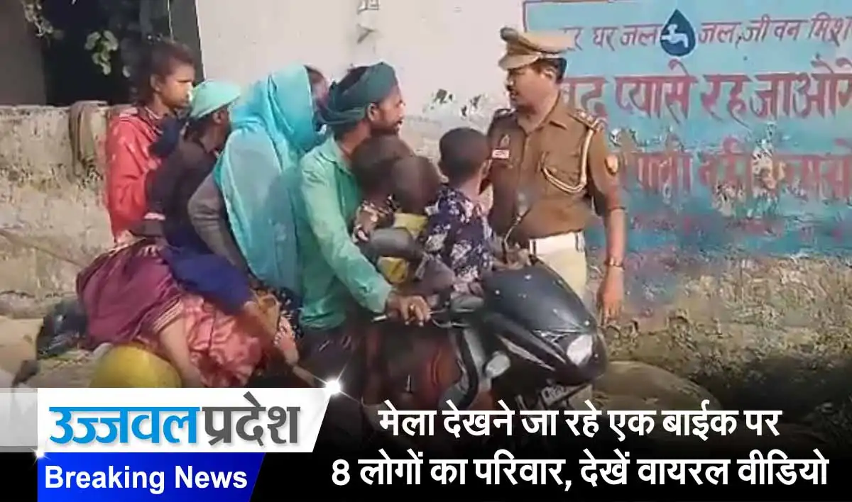 मेला देखने जा रहे एक बाईक पर 8 लोगों का परिवार, देखें वायरल वीडियो 1 Bike Viral Video