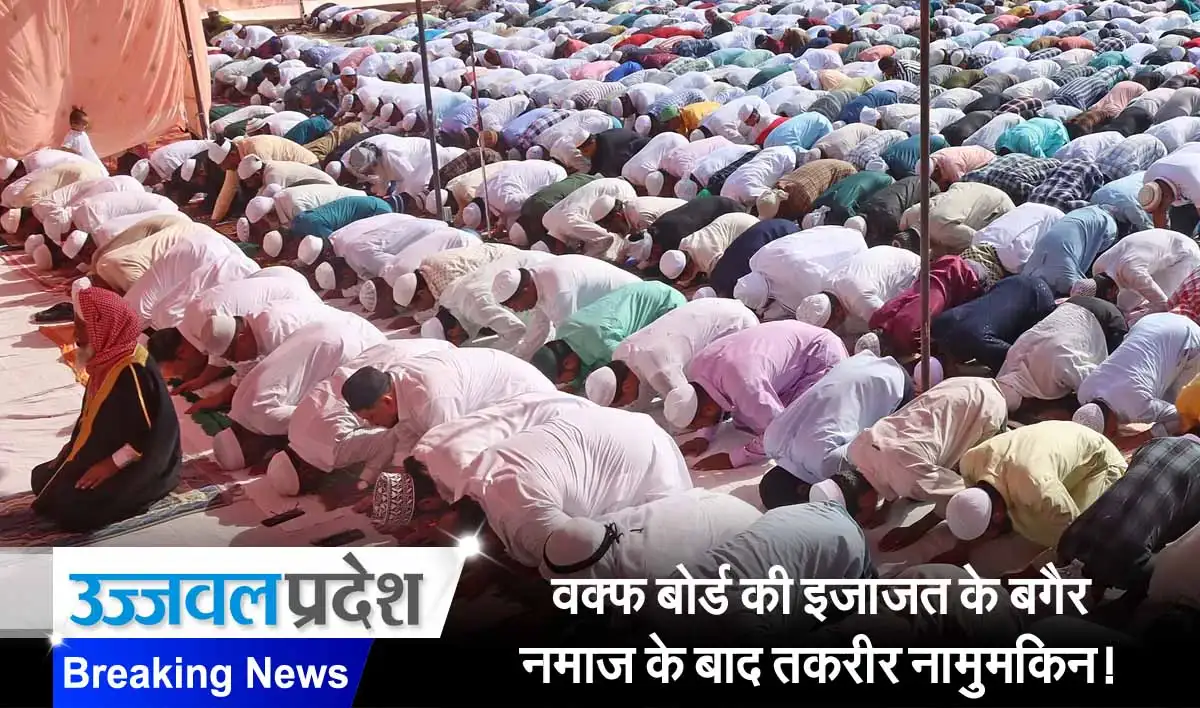 CG Waqf Board: वक्फ बोर्ड की इजाजत के बगैर नमाज के बाद तकरीर नामुमकिन! 1 CG Waqf Board